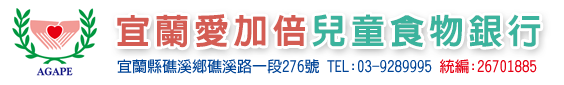 宜蘭愛加倍兒童食物銀行