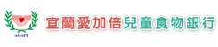 宜蘭愛加倍兒童食物銀行