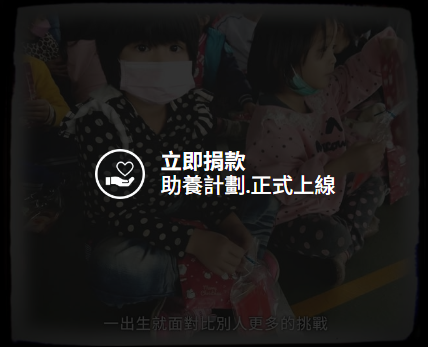 聖方濟老人長期照顧中心-募款專案